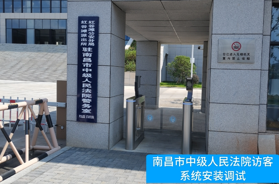 南昌市中级人民法院部署欧博abg欧博访客管理系统，提升法院安全管理与服务水